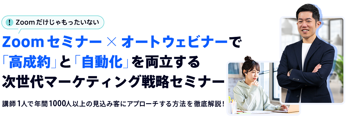 Zoomセミナー×オートウェビナーで「高成約」と「自動化」を両立する次世代マーケティング戦略セミナー