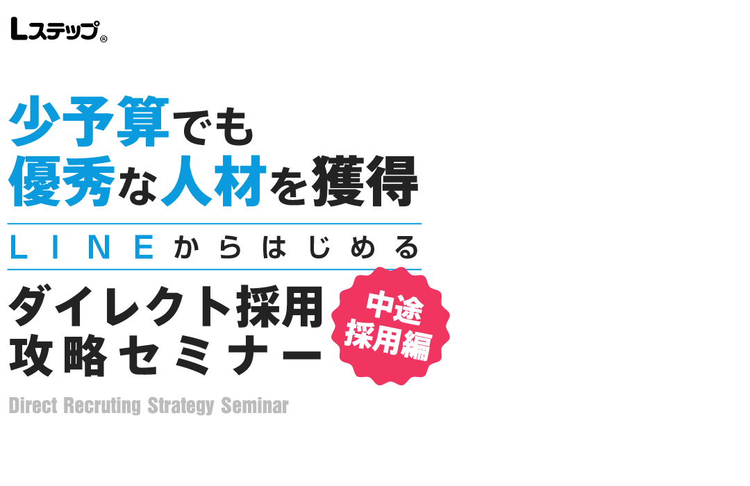 LINEではじめるダイレクト採用攻略セミナー