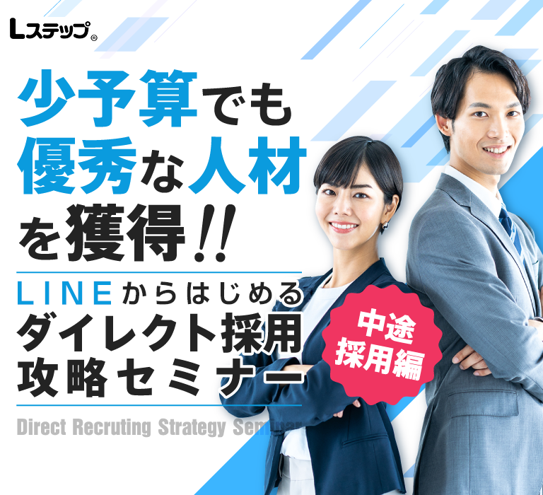 LINEではじめるダイレクト採用攻略セミナー