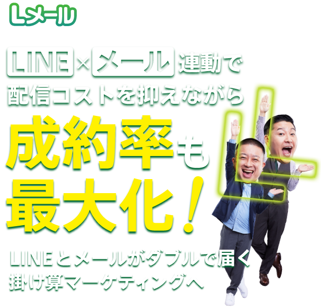 LINEとメールを連動させて成約率を最大化