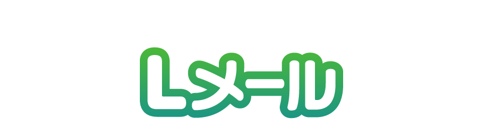 クロスチャネルマーケティングならLメール