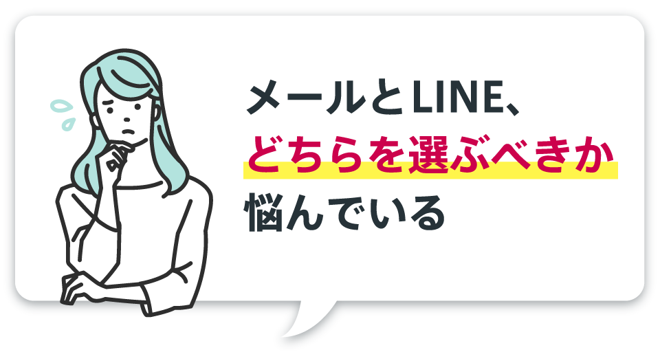 メールとLINE、どちらを選ぶべきか悩んでいる