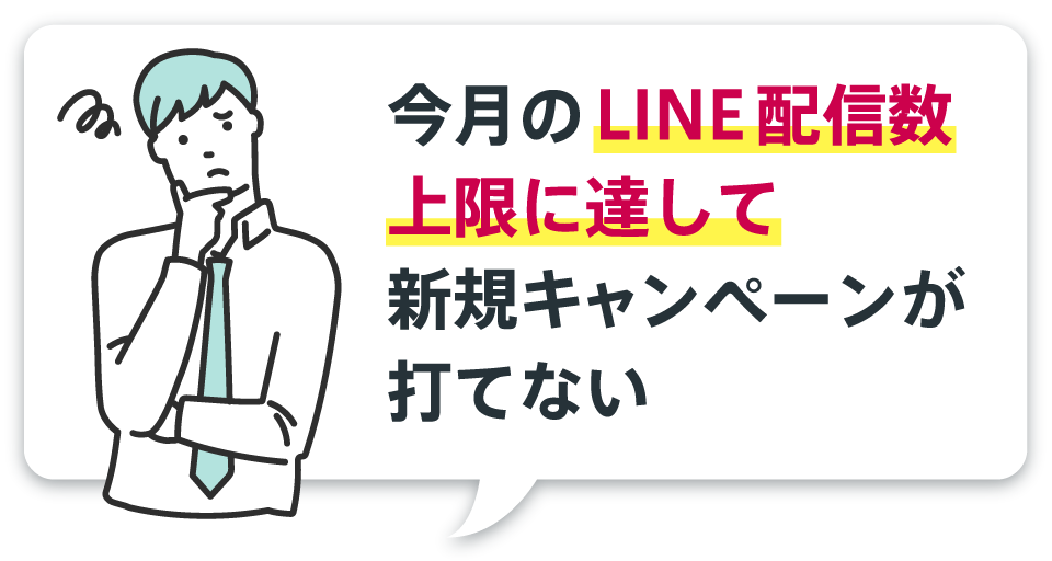 今月のLINE配信数上限に達して新規キャンペーンが打てない
