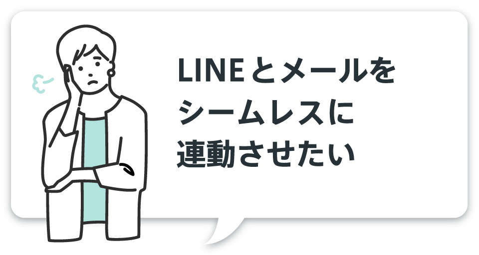 LINEとメールをシームレスに連動させたい