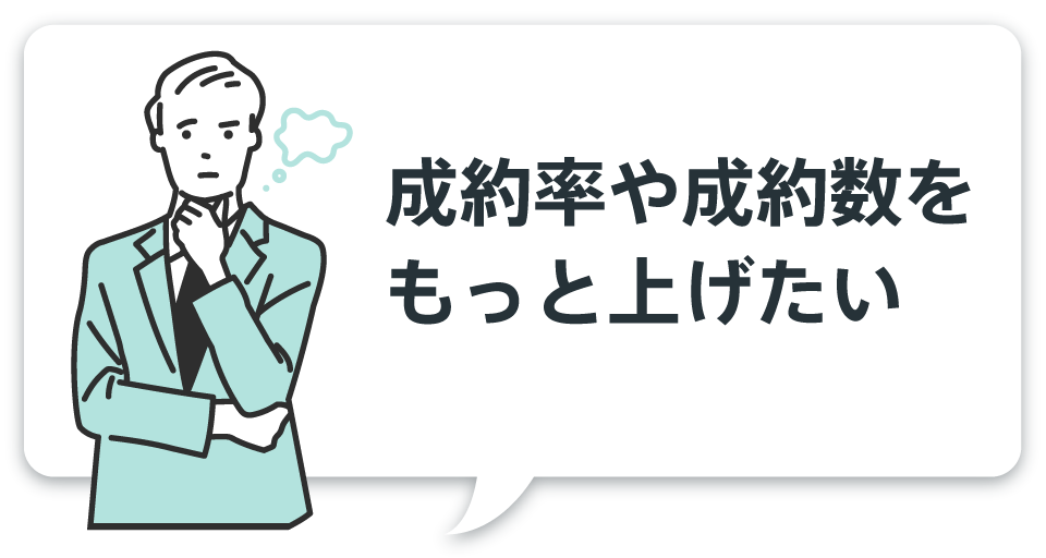 成約率や成約数をもっと上げたい