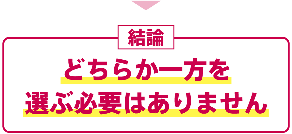 結論：どちらか一方を選ぶ必要はありません