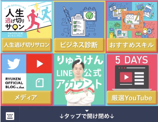 リッチメニュー画面