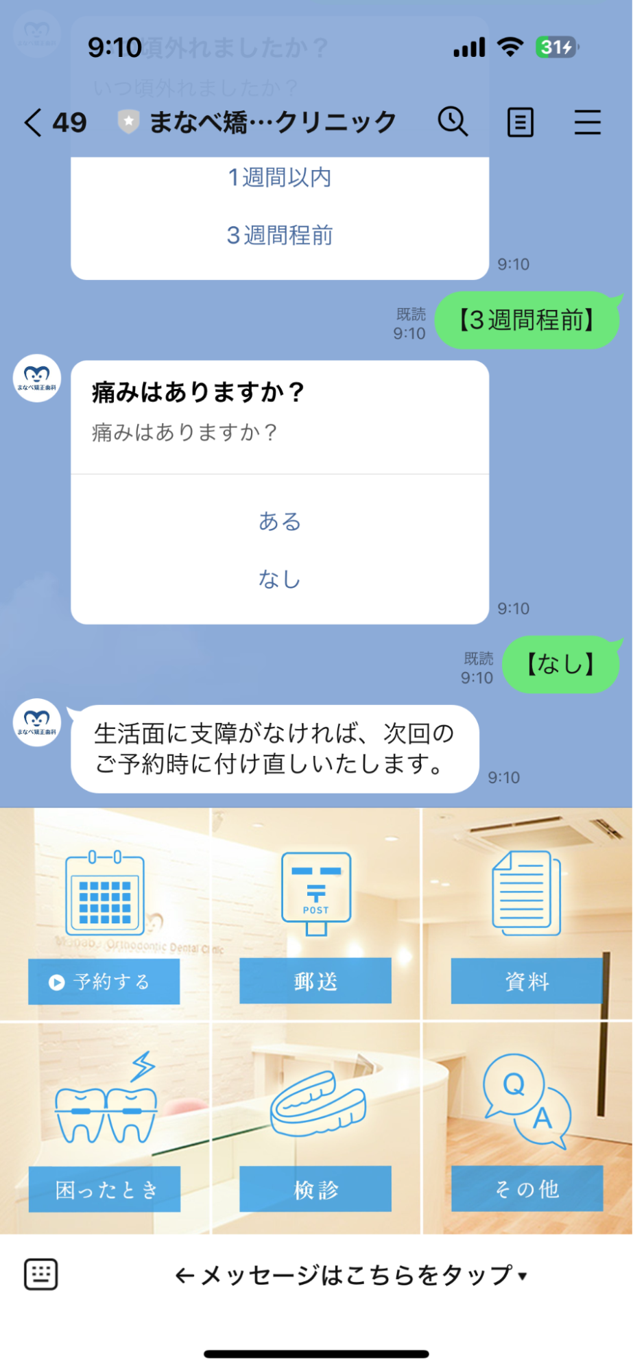 矯正装置トラブル対応のチャットボットとリッチメニュー画面