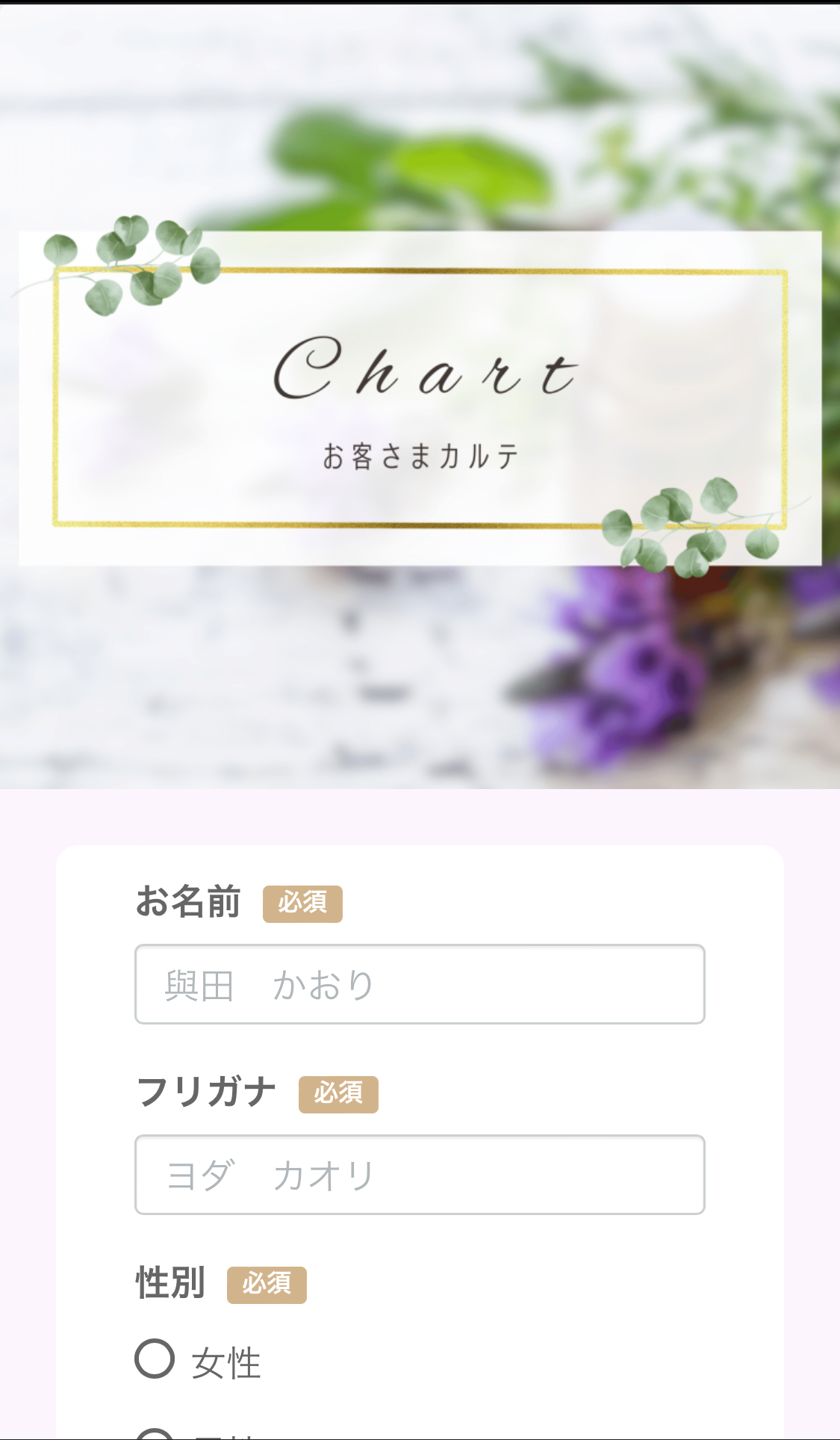 LINE内のお客様カルテフォーム画面