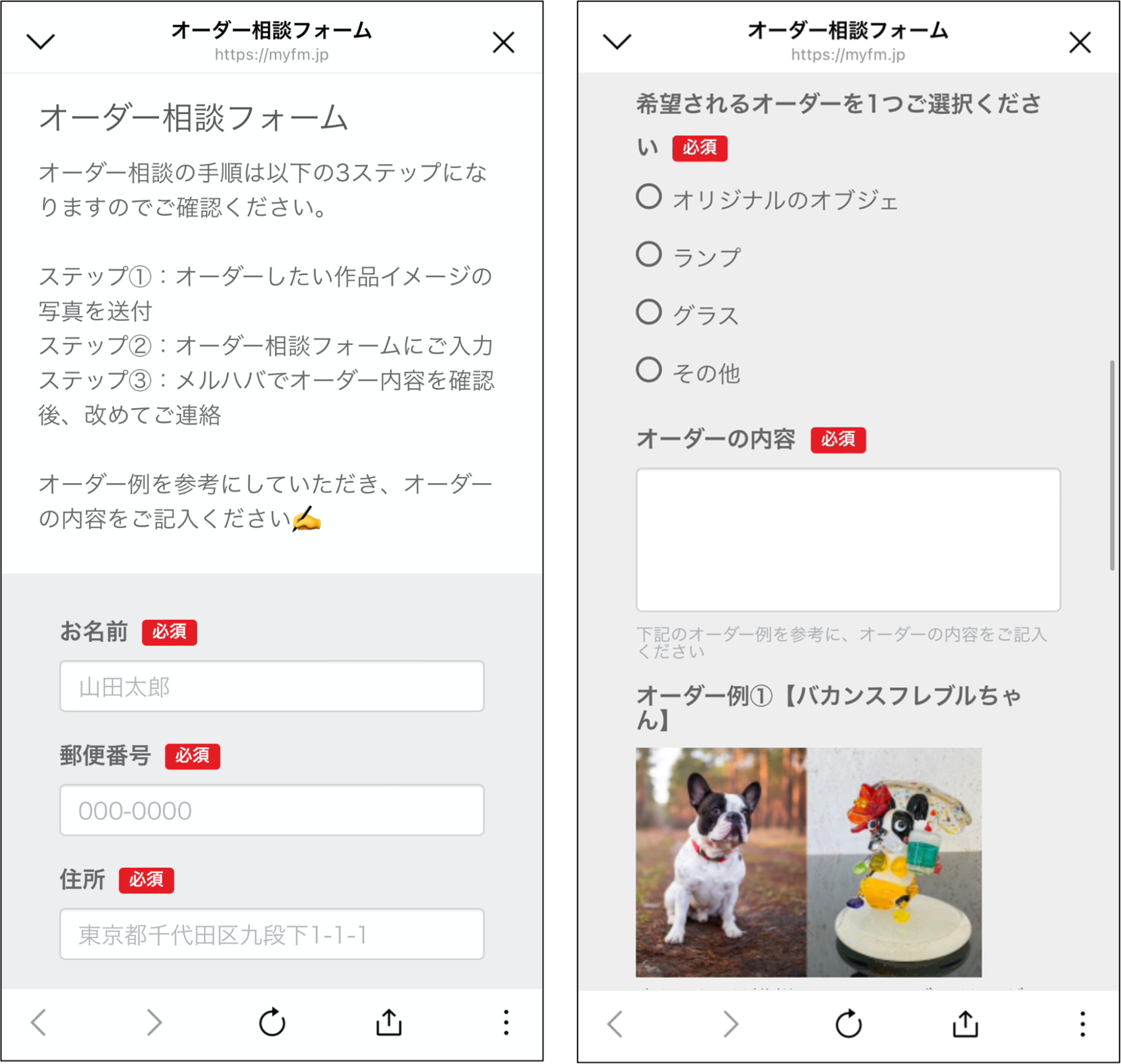 オーダー相談フォーム画面