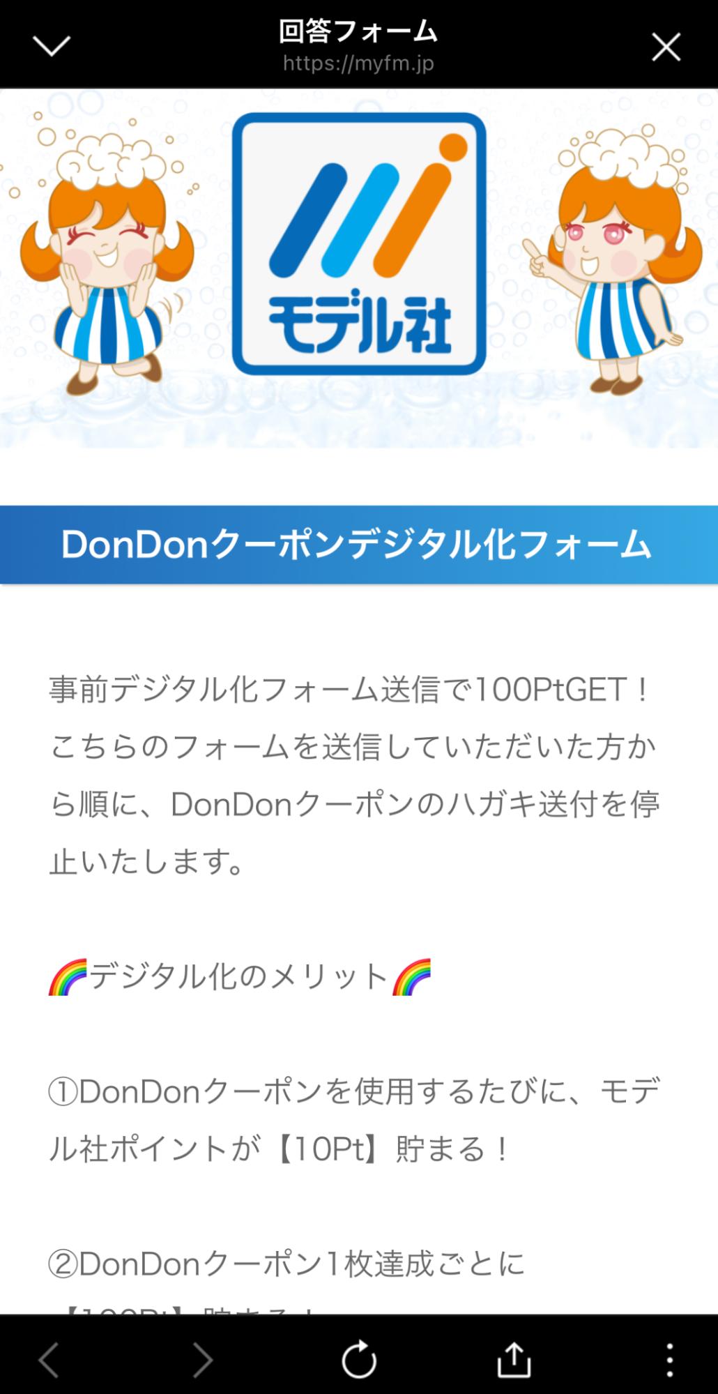 DonDonクーポンデジタル化フォーム画面