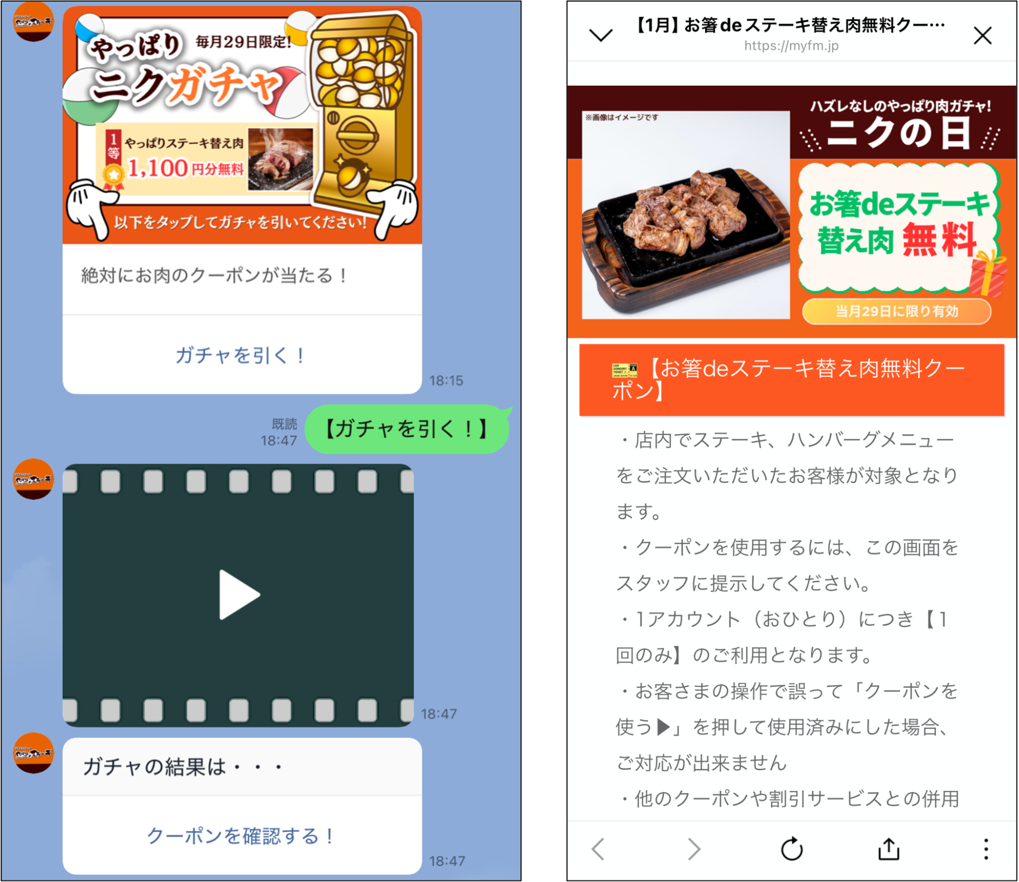 ニクガチャ配信画面とお箸deステーキ替え肉無料クーポン
