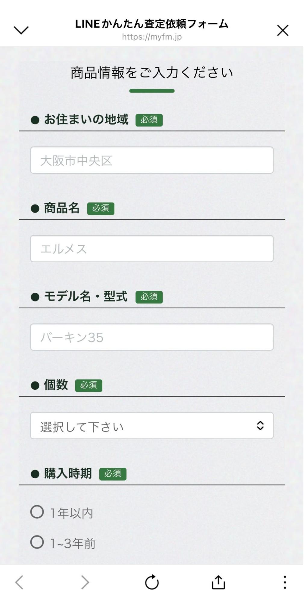 LINEかんたん査定依頼フォーム画面