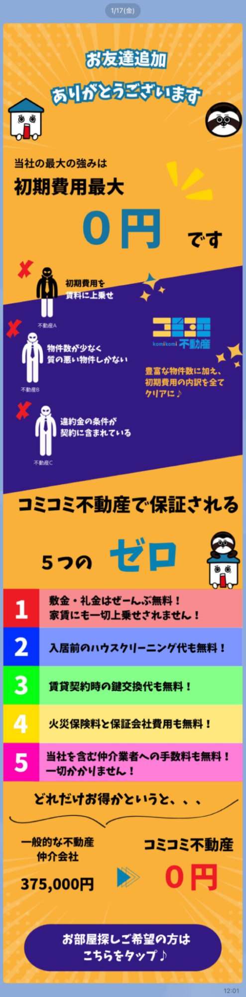 友だち追加時のサービス紹介バナー画面