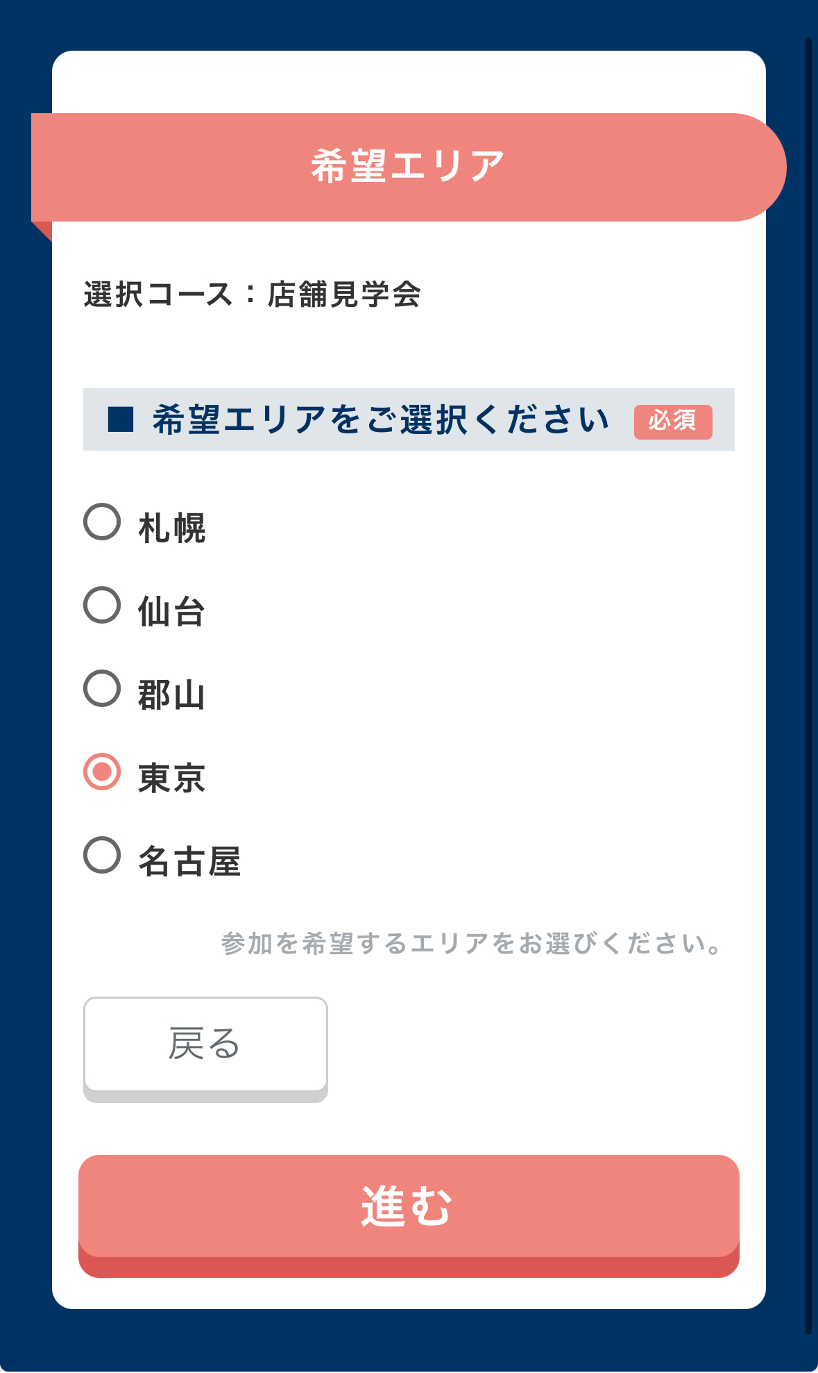 希望エリア選択フォーム画面