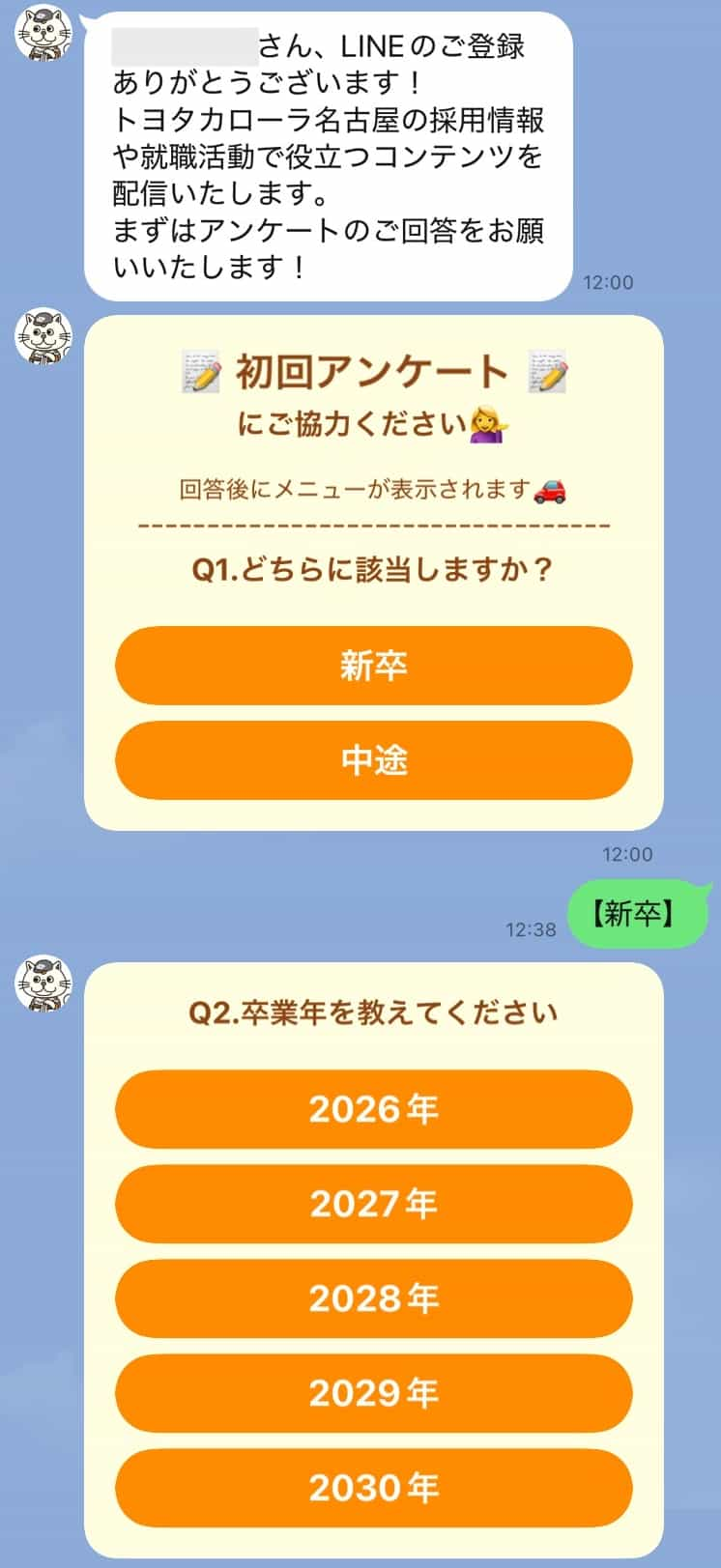 友だち追加後の初回アンケート画面