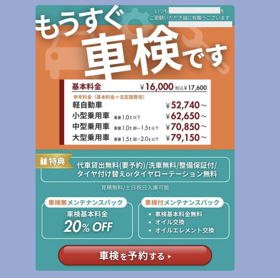 車検リマインドの配信画面