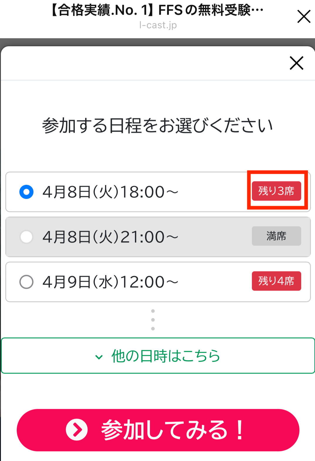 日程選択・残席数表示の画面