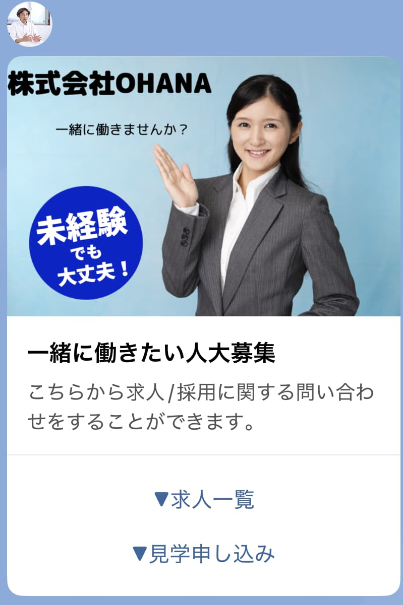 求人募集の案内画面