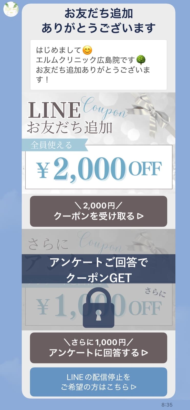 友だち追加時のクーポン・アンケート案内画面