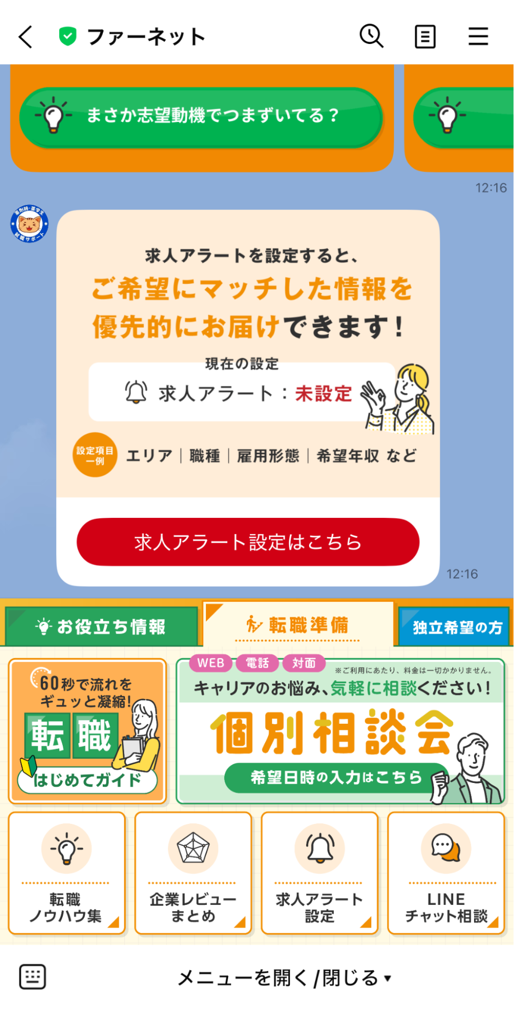 求人アラート設定画面