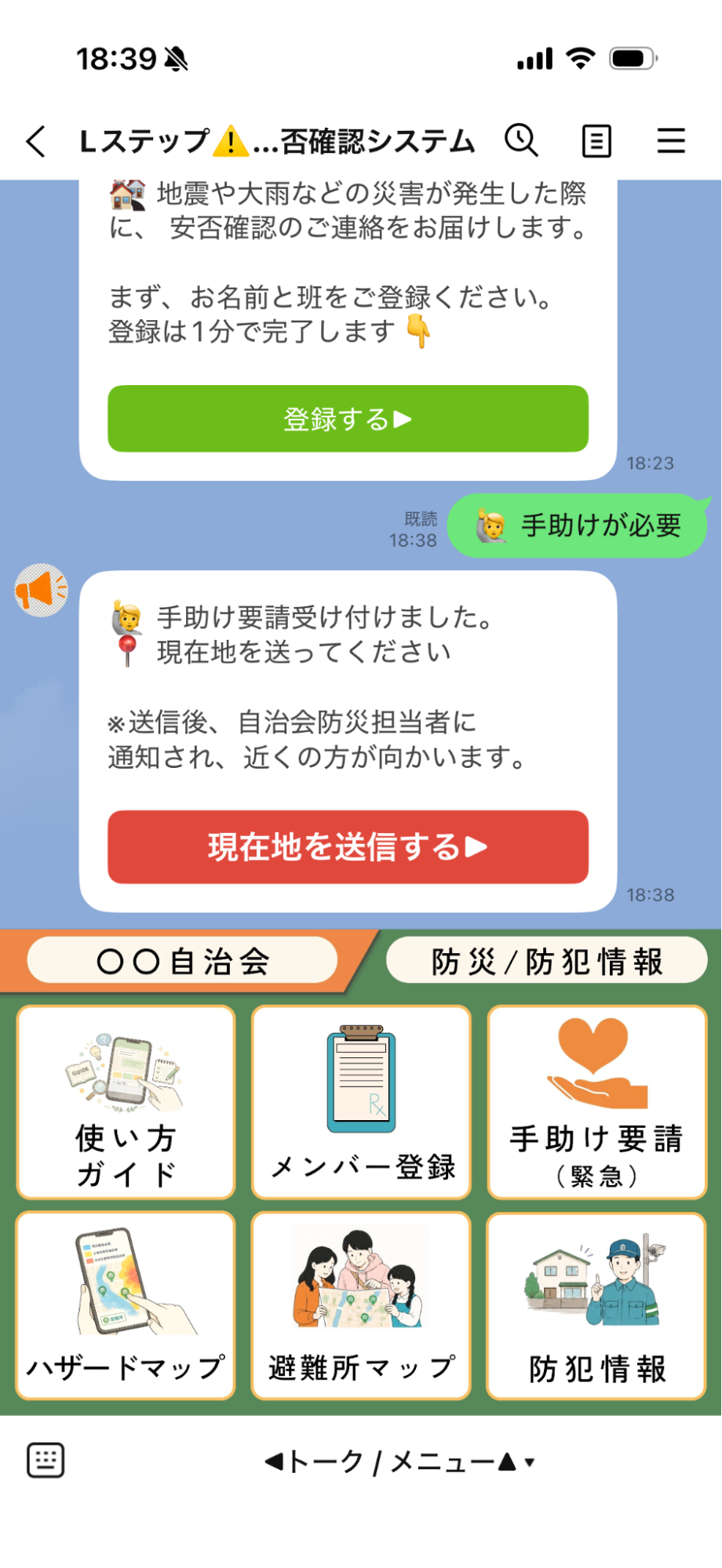 安否確認LINEメッセージ画面