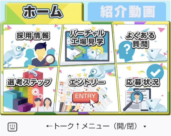 リッチメニュー画面