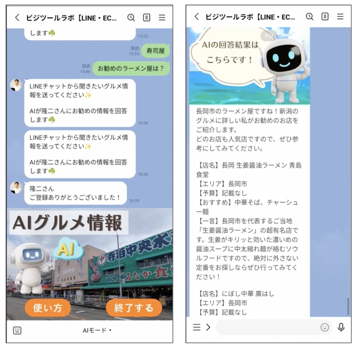 LINEチャットからのグルメ情報リクエストとAIによる回答画面
