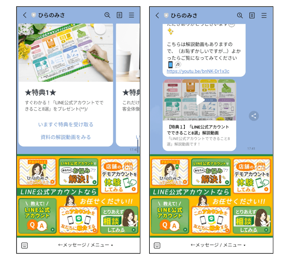 友だち追加特典のチャット画面