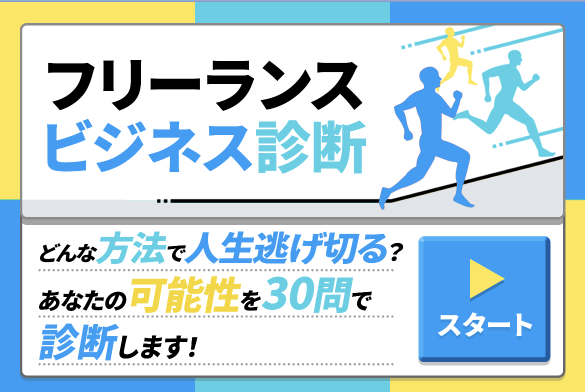 フリーランスビジネス診断画面