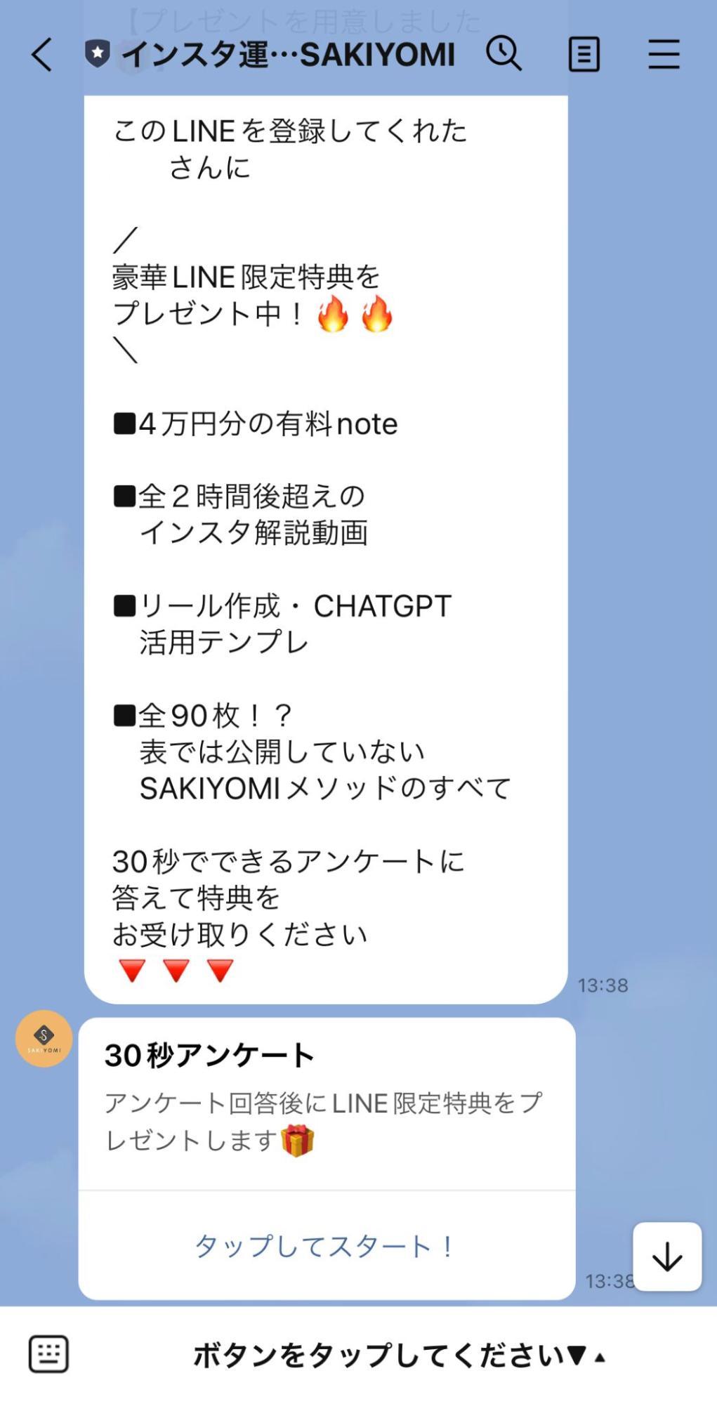 SAKIYOMI様 LINE運用画面