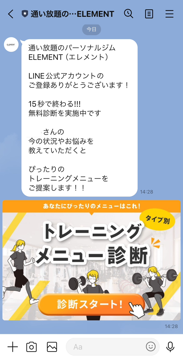 LINE登録時のトレーニング診断画面