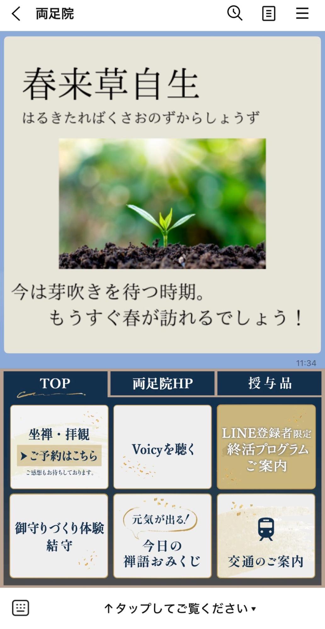 禅語おみくじ配信画面とリッチメニュー