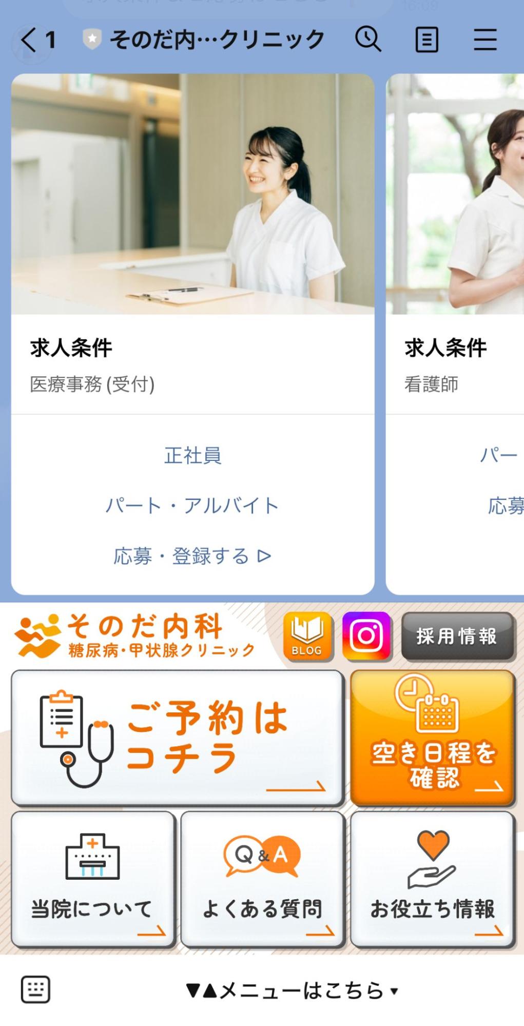 リッチメニューの採用情報画面