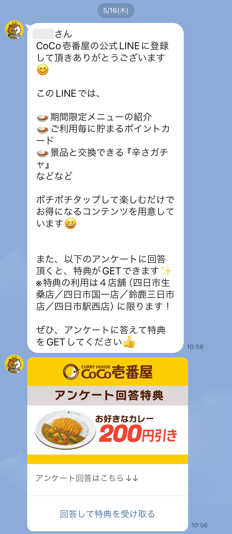 友だち追加時のアンケート特典配信画面