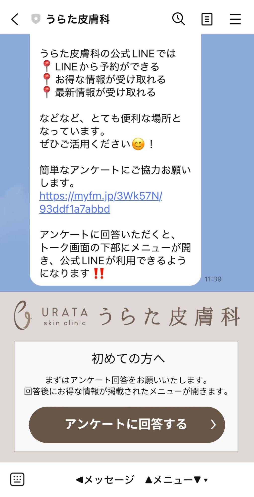 アンケート回答後にリッチメニューが開放される案内画面