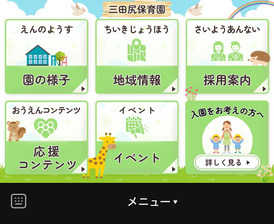 リッチメニュー画面