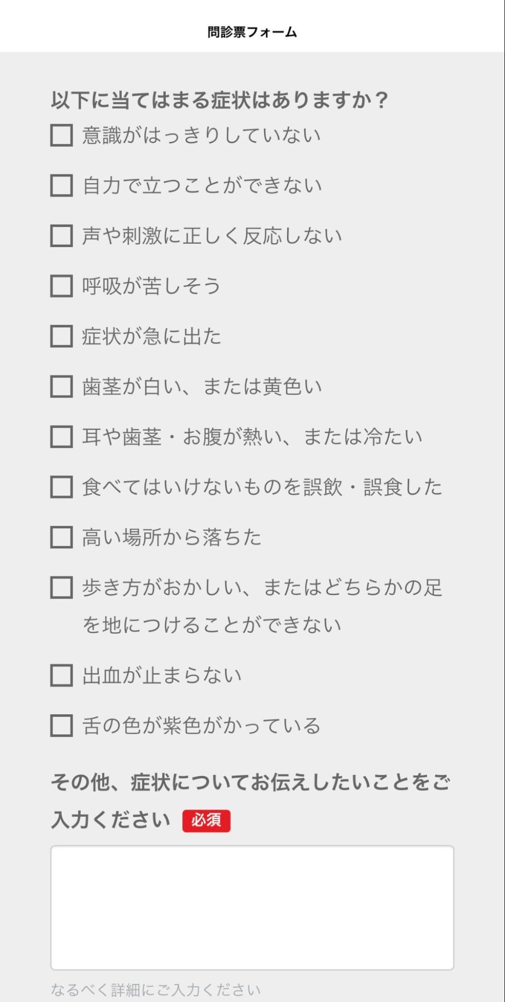 緊急度スクリーニング問診票フォーム画面