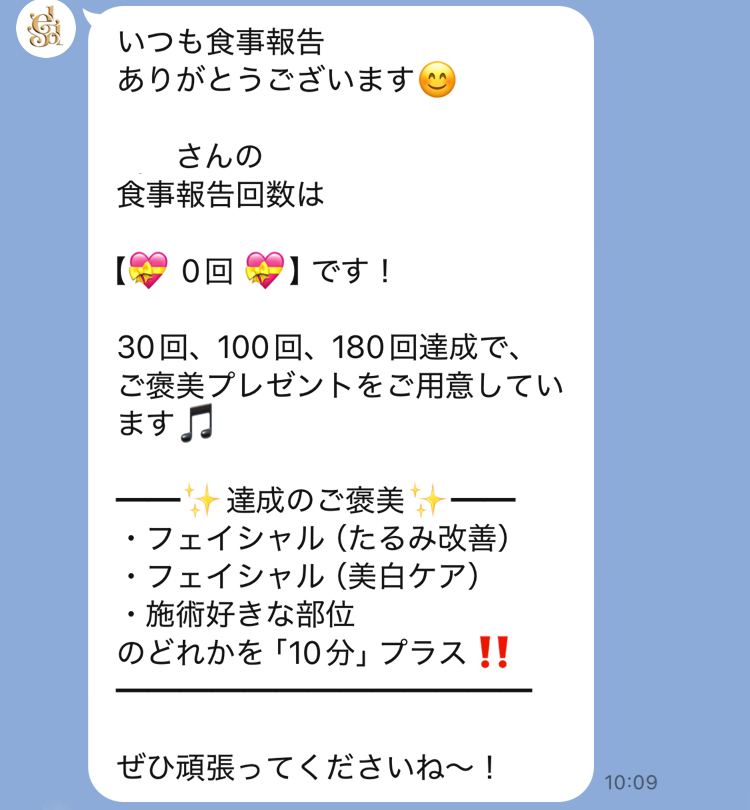 食事報告リマインド・ご褒美案内メッセージ画面