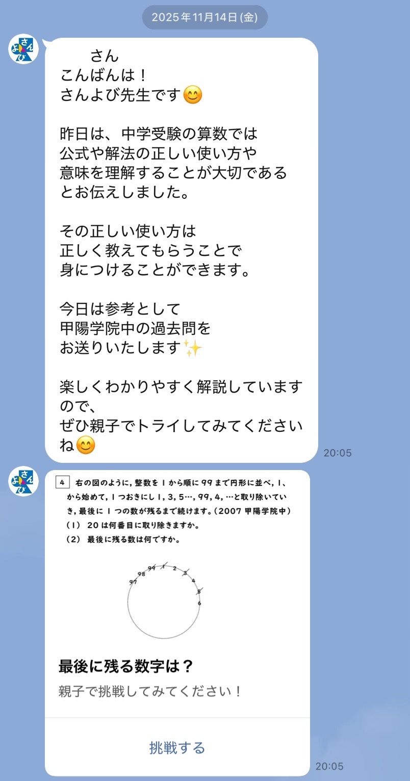 入試過去問ステップ配信メッセージ画面
