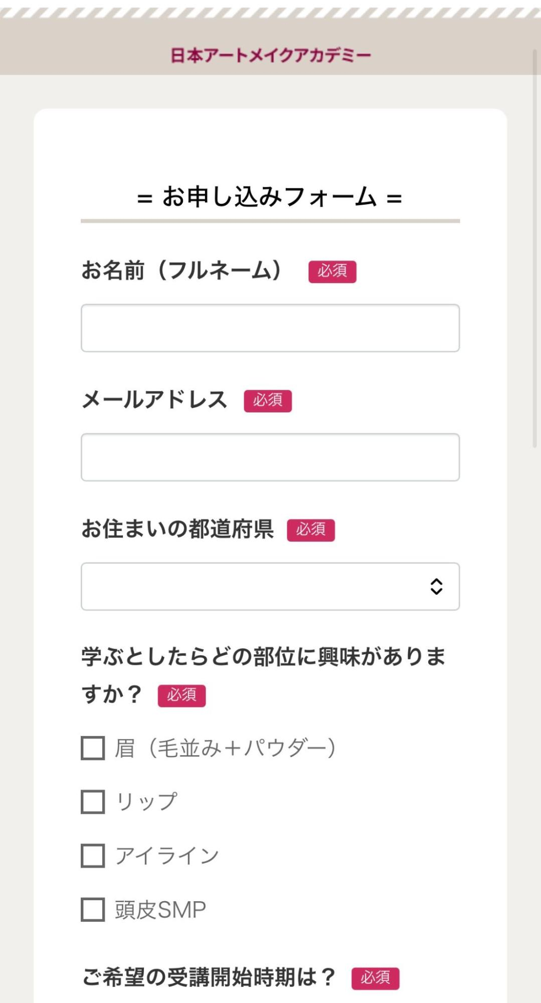 個別相談・お申し込みフォーム画面