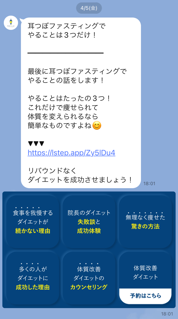LINEステップ配信とリッチメニュー画面