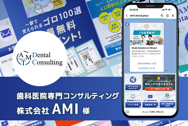 歯科医院専門コンサルティング㈱AMI