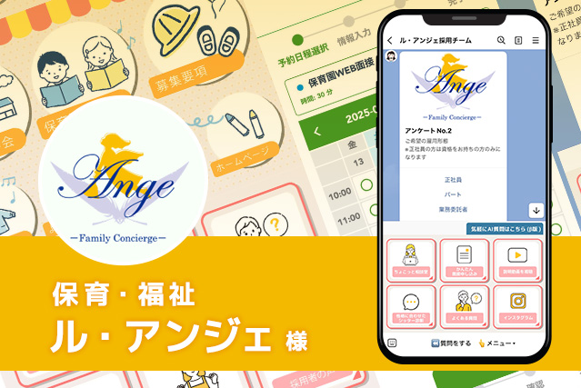 保育・福祉　ル・アンジェ