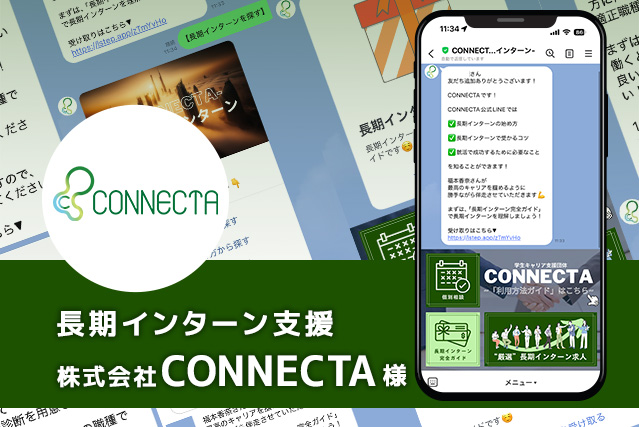 長期インターン支援　㈱CONNECTA