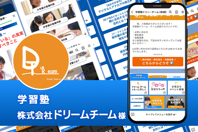 学習塾　ドリームチーム