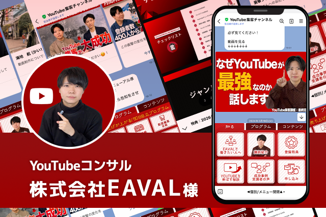 YouTubeコンサル　㈱EAVAL