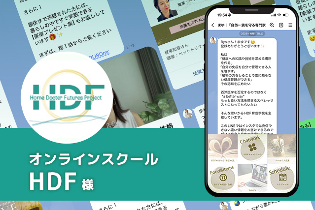 オンラインスクールHDF