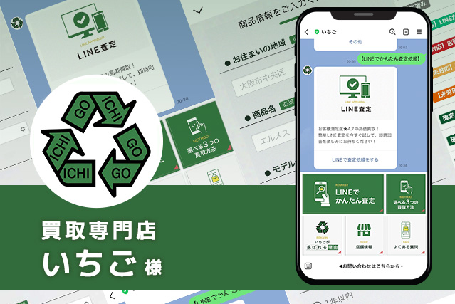 買取専門店いちご