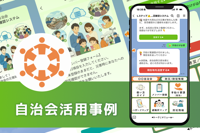 自治会 活用事例